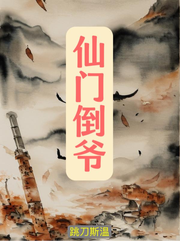 仙门神医唐汉完整版小说免费阅读